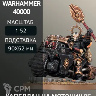 Описание картинки Капеллан На Мотоцикле | Chaplain On Bike от W1L50n по цене 300руб | Свободный Рынок Миниатюр - СРМ