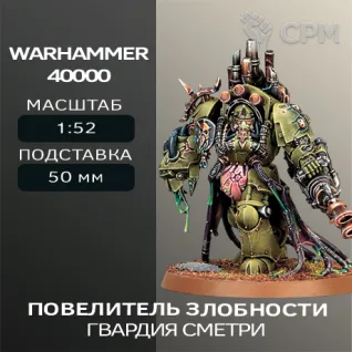 Описание картинки Повелитель Злобности | Lord of Virulence от W1L50n по цене 300руб | Свободный Рынок Миниатюр - СРМ