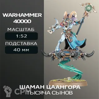 Описание картинки Шаман Цаангора | Tzaangor Shaman от W1L50n по цене 300руб | Свободный Рынок Миниатюр - СРМ