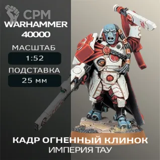 Описание картинки Кадр Огненный Клинок | Cadre Fireblade от W1L50n по цене 300руб | Свободный Рынок Миниатюр - СРМ