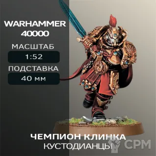Описание картинки Чемпион Клинка | Blade Champion от W1L50n по цене 300руб | Свободный Рынок Миниатюр - СРМ