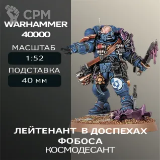 Описание картинки Лейтенант в доспехах Фобоса | Lieutenant in Phobos Armour от W1L50n по цене 300руб | Свободный Рынок Миниатюр - СРМ