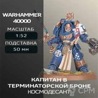Описание картинки Капитан в Терминаторской Броне | Captain In Terminator Armour (ПРОКСИ) от W1L50n по цене 300руб | Свободный Рынок Миниатюр - СРМ