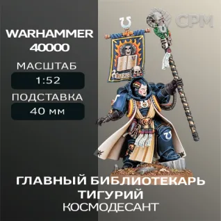 Описание картинки Главный библиотекарь Тигурий | Chief Librarian Tigurius от W1L50n по цене 300руб | Свободный Рынок Миниатюр - СРМ