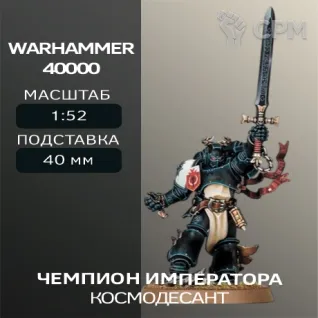 Описание картинки Чемпион Императора | Emperor's Champion от W1L50n по цене 300руб | Свободный Рынок Миниатюр - СРМ