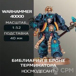 Описание картинки Библиарий В Броне Терминатора | Librarian in terminator armor от W1L50n по цене 300руб | Свободный Рынок Миниатюр - СРМ