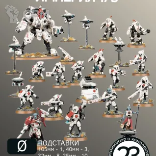 Описание картинки Комбат Патруль Империя Тау 2024 | Combat Patrol: T'au Empire 2024 от W1L50n по цене 3 000руб | Свободный Рынок Миниатюр - СРМ