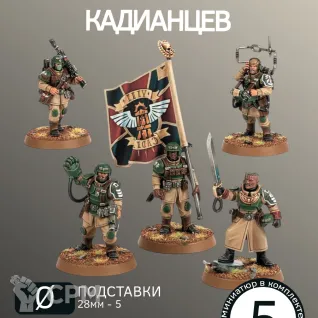 Описание картинки Командный Сквад Кадианцев | Cadian Command Squad от W1L50n по цене 800руб | Свободный Рынок Миниатюр - СРМ