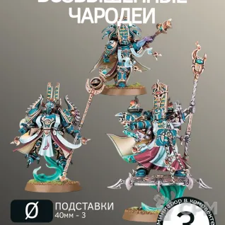 Описание картинки Возвышенные Чародеи | Exalted Sorcerers от W1L50n по цене 500руб | Свободный Рынок Миниатюр - СРМ