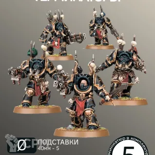 Описание картинки Терминаторы Хаоса | Chaos Terminator Squad от W1L50n по цене 900руб | Свободный Рынок Миниатюр - СРМ