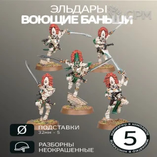 Описание картинки Воющие Баньши Новые | Howling Banshees New от W1L50n по цене 1 100руб | Свободный Рынок Миниатюр - СРМ