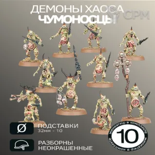 Описание картинки Чумоносцы | Plaguebearers от W1L50n по цене 1 300руб | Свободный Рынок Миниатюр - СРМ