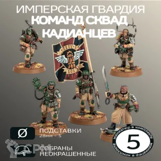 Описание картинки Командный Сквад Кадианцев | Cadian Command Squad от W1L50n по цене 800руб | Свободный Рынок Миниатюр - СРМ
