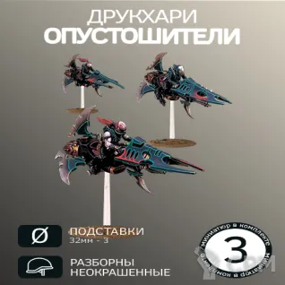 Описание картинки Опустошители | Drukhari reavers от W1L50n по цене 700руб | Свободный Рынок Миниатюр - СРМ