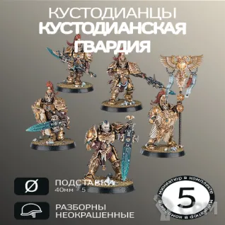 Описание картинки Кустодианская Гвардия | Custodian Guard от W1L50n по цене 1 100руб | Свободный Рынок Миниатюр - СРМ