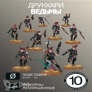 Описание картинки Ведьмы | Wyches от W1L50n по цене 900руб | Свободный Рынок Миниатюр - СРМ