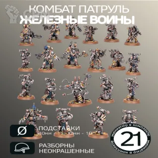 Описание картинки Комбат Патруль Железные Воины | Combat Patrol: Iron Warriors от W1L50n по цене 3 000руб | Свободный Рынок Миниатюр - СРМ
