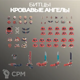 Описание картинки Битцы Кровавые Ангелы | Blood Angels Upgrades 2025 от W1L50n по цене 300руб | Свободный Рынок Миниатюр - СРМ
