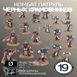 Описание картинки Комбат Патруль Черные Храмовники | Combat Patrol: Black Templars от W1L50n по цене 3 000руб | Свободный Рынок Миниатюр - СРМ