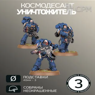 Описание картинки Уничтожители  | Eradicator от W1L50n по цене 900руб | Свободный Рынок Миниатюр - СРМ