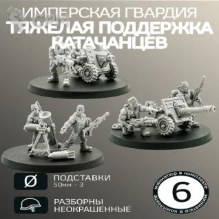 Описание картинки Тяжелая Поддержка Катачанцев | Catachan Heavy Weapons Squad OLD от W1L50n по цене 900руб | Свободный Рынок Миниатюр - СРМ