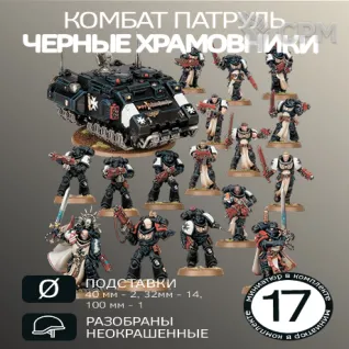 Описание картинки Комбат Патруль Черные Храмовники (СТАРЫЙ)| Combat Patrol Black Templars от W1L50n по цене 3 900руб | Свободный Рынок Миниатюр - СРМ