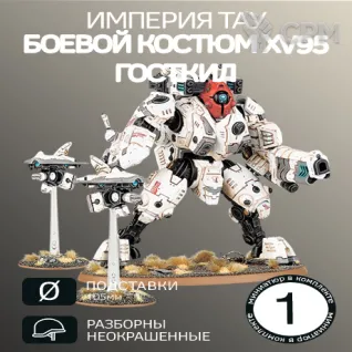 Описание картинки Боевой Костюм XV95 Госткил | XV95 Ghostkeel Battlesuit от W1L50n по цене 900руб | Свободный Рынок Миниатюр - СРМ