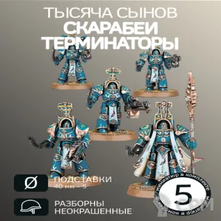 Описание картинки Скарабеи Терминаторы | Scarab Occult Terminators от W1L50n по цене 700руб | Свободный Рынок Миниатюр - СРМ