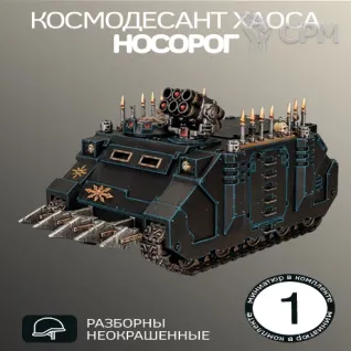 Описание картинки Носорог Космодесанта Хаоса | Chaos Rhino от W1L50n по цене 1 600руб | Свободный Рынок Миниатюр - СРМ