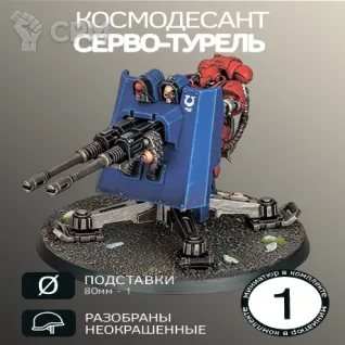 Описание картинки Серво-турель | Firestrike Servo-turrets от W1L50n по цене 600руб | Свободный Рынок Миниатюр - СРМ