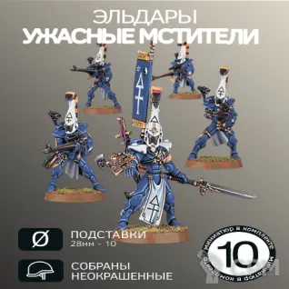 Описание картинки Ужасные Мстители | Dire Avengers (ПРОКСИ) от W1L50n по цене 1 300руб | Свободный Рынок Миниатюр - СРМ