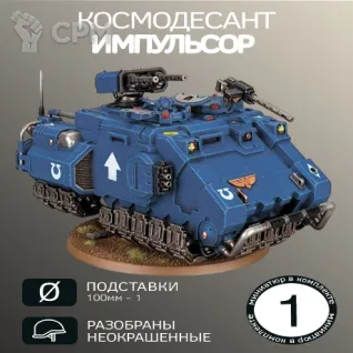Описание картинки Примарис Импульсор | Primaris Impulsor от W1L50n по цене 1 800руб | Свободный Рынок Миниатюр - СРМ