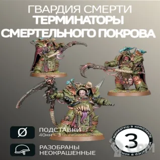 Описание картинки Терминаторы Смертельного Покрова | Deathshroud Terminators от W1L50n по цене 900руб | Свободный Рынок Миниатюр - СРМ