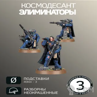 Описание картинки Элиминаторы | Eliminators от W1L50n по цене 900руб | Свободный Рынок Миниатюр - СРМ