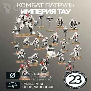 Описание картинки Комбат Патруль Империя Тау 2024 | Combat Patrol: T'au Empire 2024 от W1L50n по цене 3 000руб | Свободный Рынок Миниатюр - СРМ