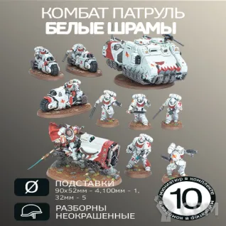 Описание картинки Комабат Патруль Белые Шрамы | Combat Patrol: White Scars от W1L50n по цене 3 300руб | Свободный Рынок Миниатюр - СРМ