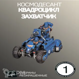 Описание картинки Квадроцикл захватчик (ПРОКСИ)| Invader ATV от W1L50n по цене 600руб | Свободный Рынок Миниатюр - СРМ