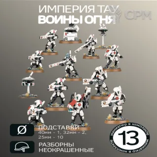 Описание картинки Воины Огня | Fire Warriors от W1L50n по цене 1 100руб | Свободный Рынок Миниатюр - СРМ