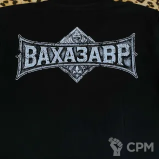 Описание картинки Футболка Вахазавр от у Васи по цене 2 700руб | Свободный Рынок Миниатюр - СРМ