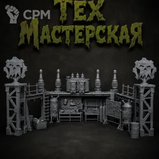 Описание картинки Тех Мастерская от Террейн Для Всех по цене 2 490руб | Свободный Рынок Миниатюр - СРМ