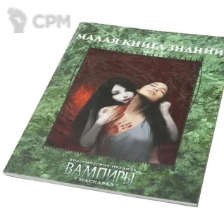 Описание картинки Малая книга знаний. Вампиры: Маскарад. Классические правила от Кот и Ворон по цене 1 490руб | Свободный Рынок Миниатюр - СРМ