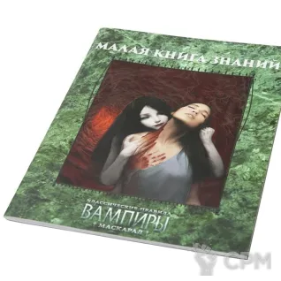 Описание картинки Малая книга знаний. Вампиры: Маскарад. Классические правила от Кот и Ворон по цене 1 490руб | Свободный Рынок Миниатюр - СРМ