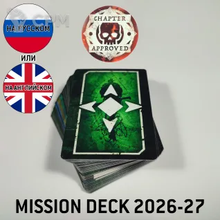 Описание картинки Chapter Approved Mission deck 2026-27 (на русском) от GnomeCone по цене 1 580руб | Свободный Рынок Миниатюр - СРМ