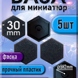 Описание картинки 30 мм - Шестиугольная база (подставка) для миниатюр с фаской и креплением под магнит - 5шт от 3Д печать миниатюр по цене 123руб | Свободный Рынок Миниатюр - СРМ