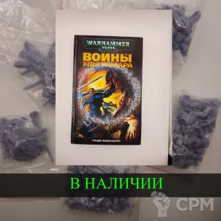 Описание картинки Воины Ультрамара , Грэм Макнилл  + случайная фигурка от White Rhino по цене 699руб | Свободный Рынок Миниатюр - СРМ