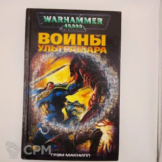 Описание картинки Воины Ультрамара , Грэм Макнилл  + случайная фигурка от White Rhino по цене 699руб | Свободный Рынок Миниатюр - СРМ