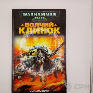 Описание картинки Волчий Клинок , Уильям Кинг + случайная фигурка от White Rhino по цене 699руб | Свободный Рынок Миниатюр - СРМ