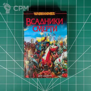 Описание картинки Дэн Абнетт Всадники смерти от Каджит по цене 1 998руб | Свободный Рынок Миниатюр - СРМ