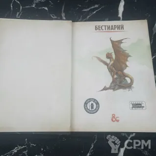 Описание картинки Бестиарий (Подземелья и Драконы) от Печатня дядюшки Бу по цене 2 500руб | Свободный Рынок Миниатюр - СРМ