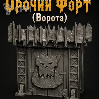 Описание картинки Орочий Форт (Ворота) от Террейн Для Всех по цене 3 490руб | Свободный Рынок Миниатюр - СРМ